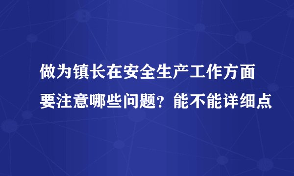 做为镇长在安全生产工作方面要注意哪些问题?能不能详细点