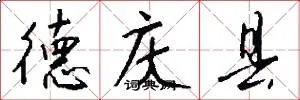 德庆县