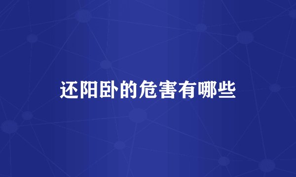 还阳卧的危害有哪些