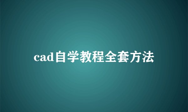 cad自学教程全套方法