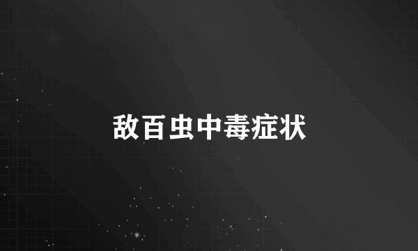 敌百虫中毒症状