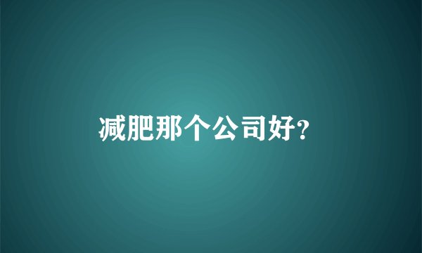 减肥那个公司好？