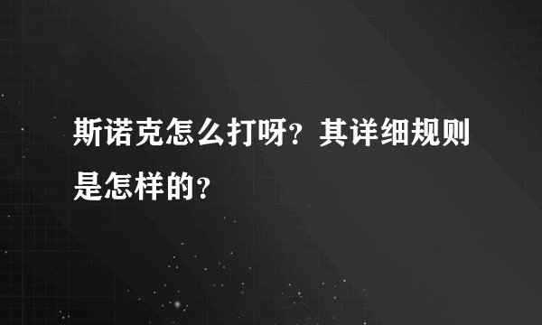 斯诺克怎么打呀？其详细规则是怎样的？