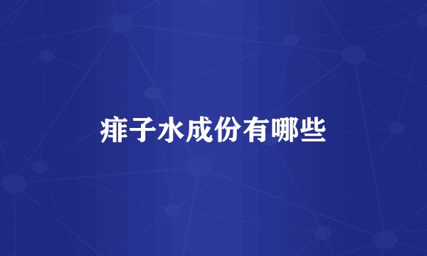 痱子水成份有哪些
