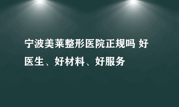 宁波美莱整形医院正规吗 好医生、好材料、好服务