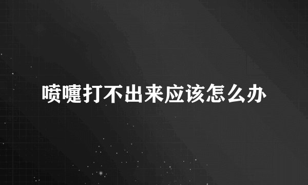 喷嚏打不出来应该怎么办