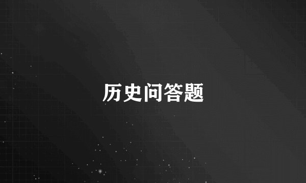 历史问答题