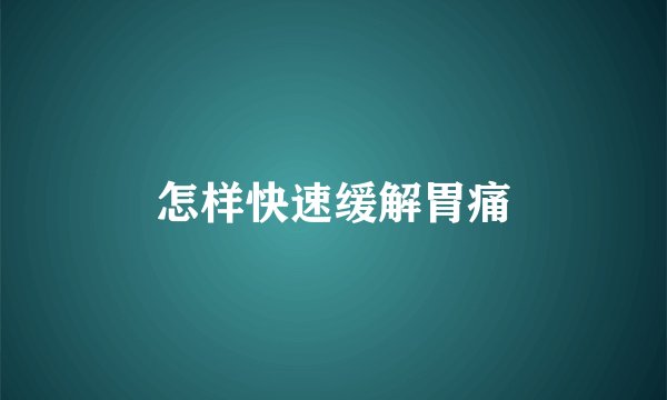 怎样快速缓解胃痛