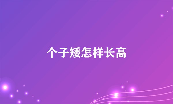 个子矮怎样长高