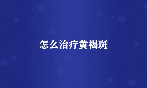 怎么治疗黄褐斑