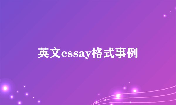 英文essay格式事例