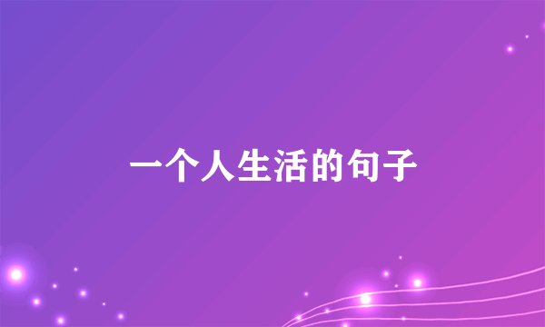 一个人生活的句子