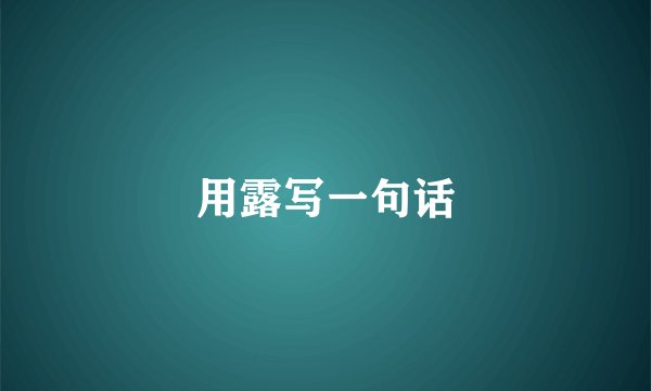 用露写一句话