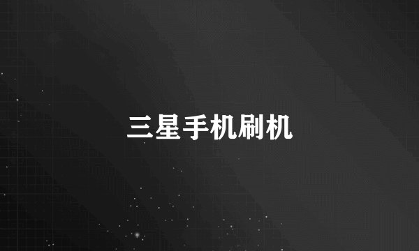 三星手机刷机