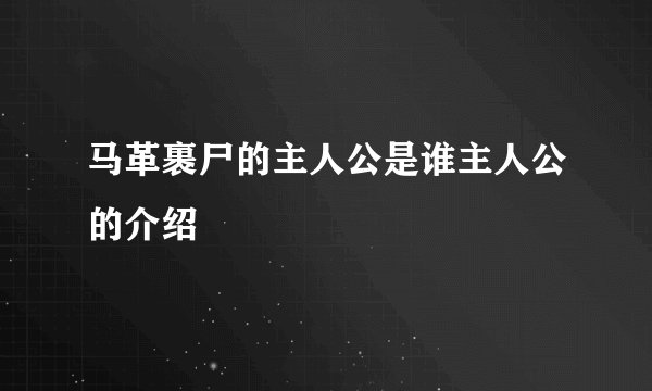 马革裹尸的主人公是谁主人公的介绍
