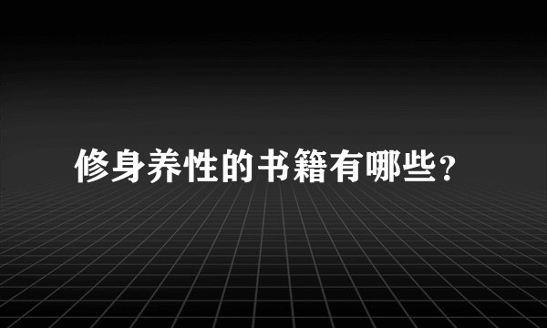 修身养性的书籍有哪些？
