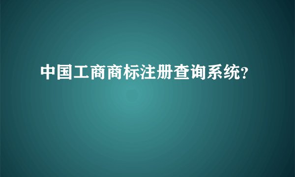 中国工商商标注册查询系统？