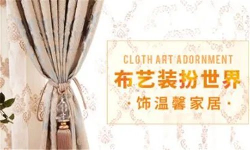 加盟窗帘布艺的品牌  布艺窗帘哪个品牌好