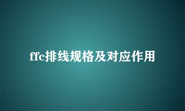 ffc排线规格及对应作用
