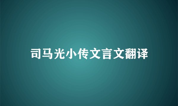 司马光小传文言文翻译