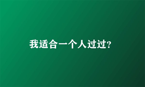 我适合一个人过过?