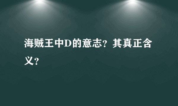 海贼王中D的意志?其真正含义?