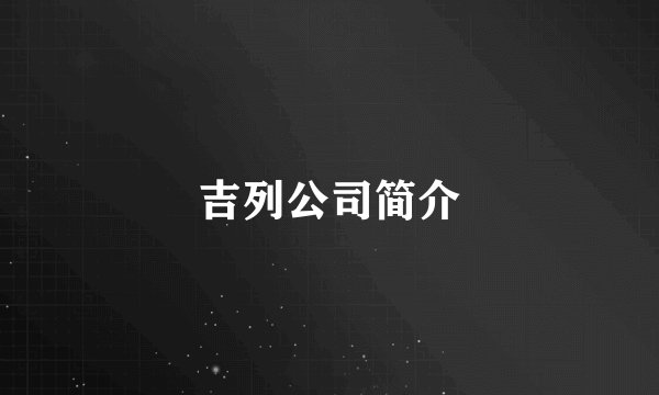 吉列公司简介