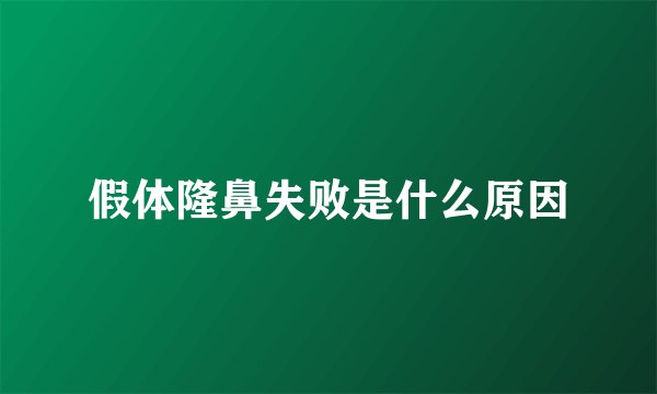 假体隆鼻失败是什么原因