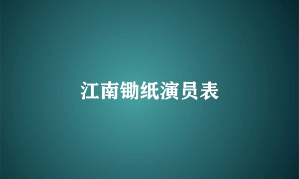 江南锄纸演员表