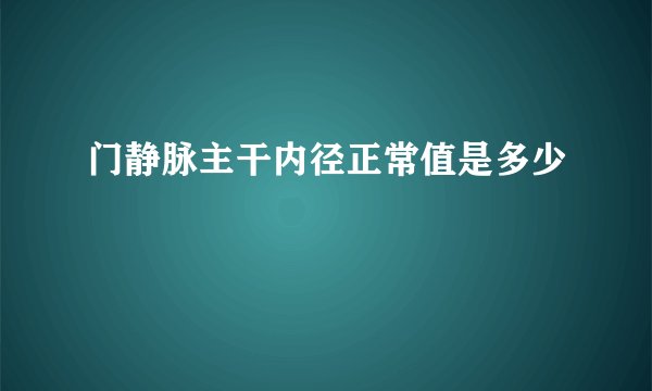 门静脉主干内径正常值是多少