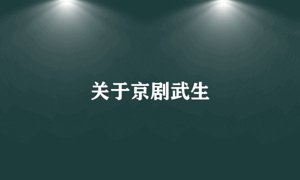 关于京剧武生