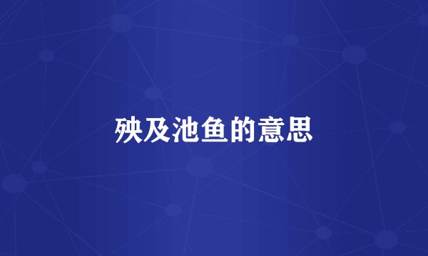 殃及池鱼的意思