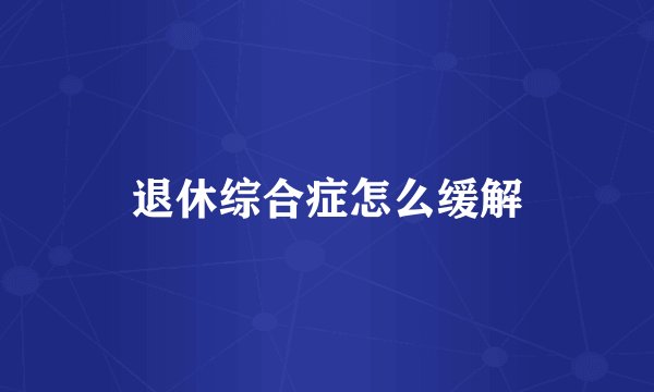 退休综合症怎么缓解