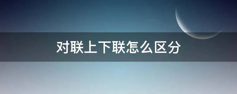 对联上下联怎么区分
