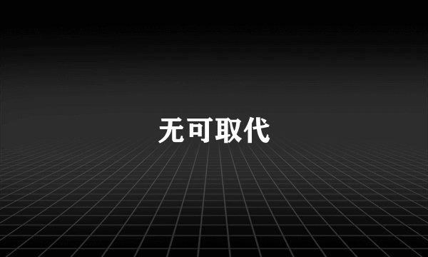 无可取代