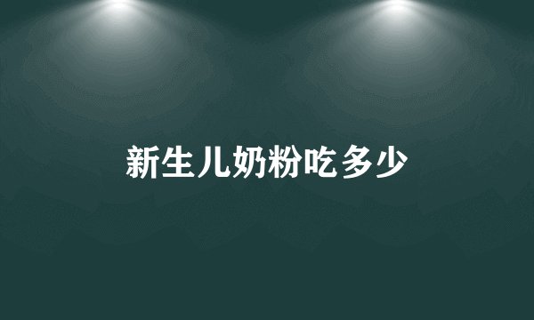 新生儿奶粉吃多少