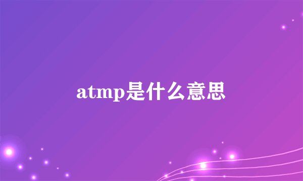 atmp是什么意思