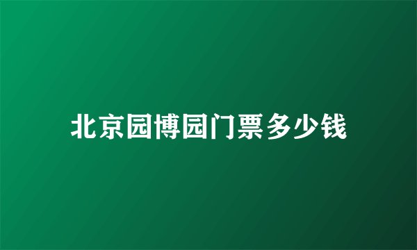 北京园博园门票多少钱