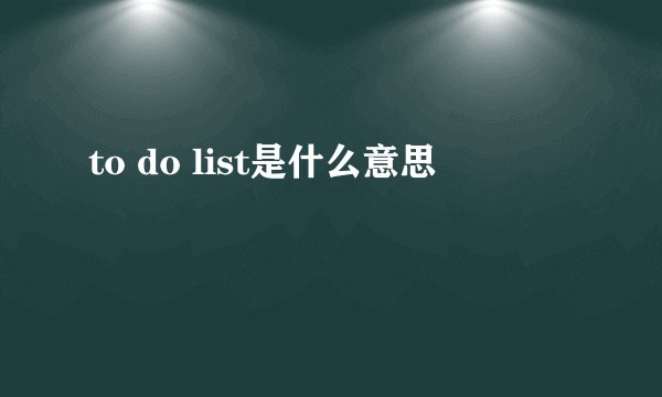 to do list是什么意思