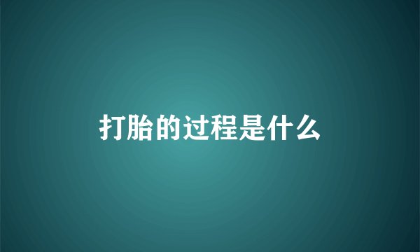 打胎的过程是什么
