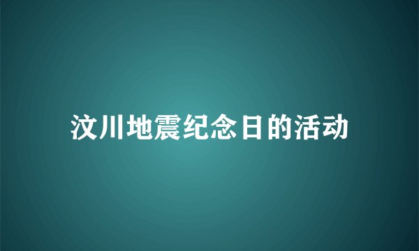 汶川地震纪念日的活动