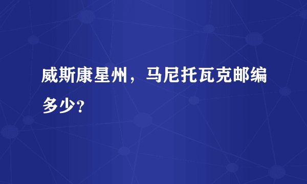 威斯康星州，马尼托瓦克邮编多少？