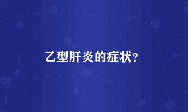 乙型肝炎的症状？