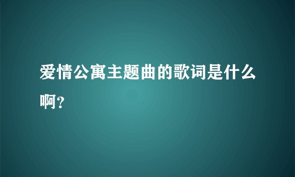 爱情公寓主题曲的歌词是什么啊？