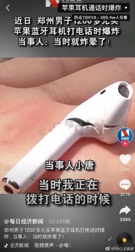 苹果AirPods居然爆炸了？郑州23岁小伙被炸！右耳出血
