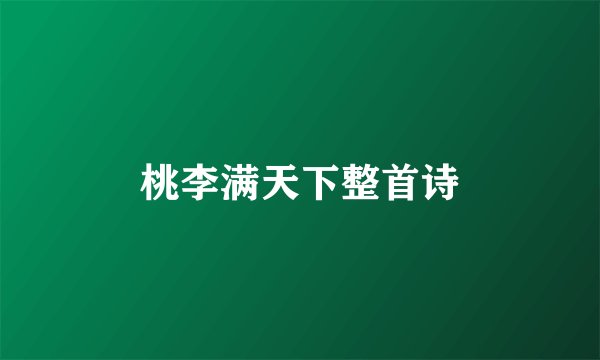 桃李满天下整首诗