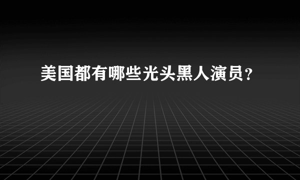 美国都有哪些光头黑人演员？