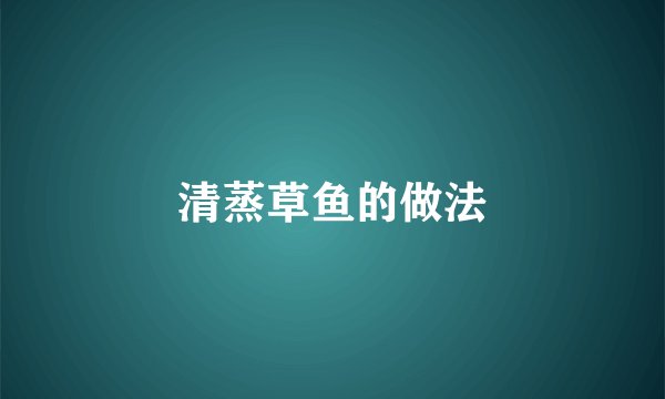 清蒸草鱼的做法