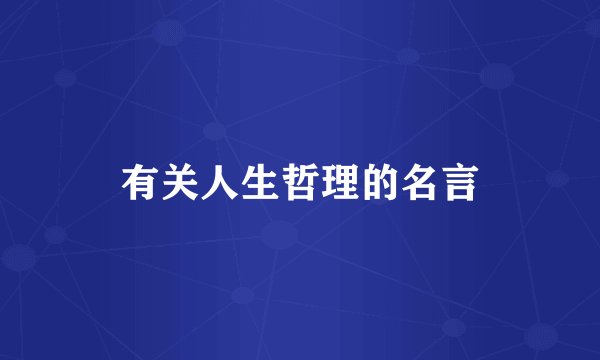 有关人生哲理的名言