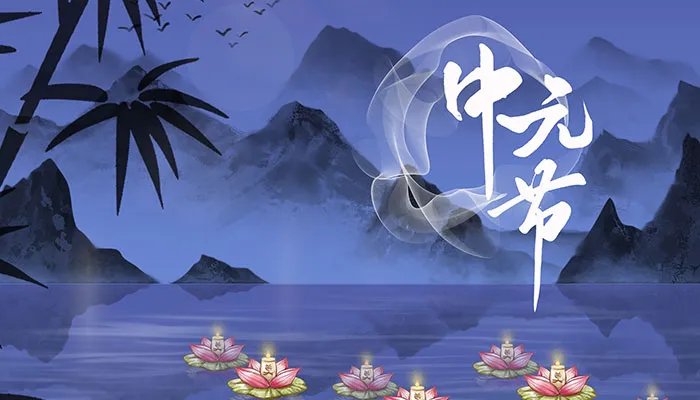 中元节是什么节日放假吗 中元节算是国家法定节假日吗